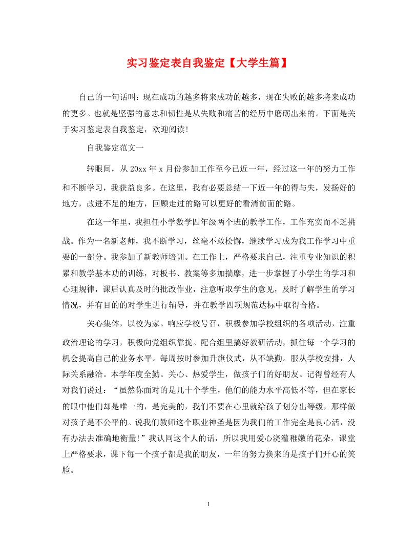 实习鉴定表自我鉴定大学生篇