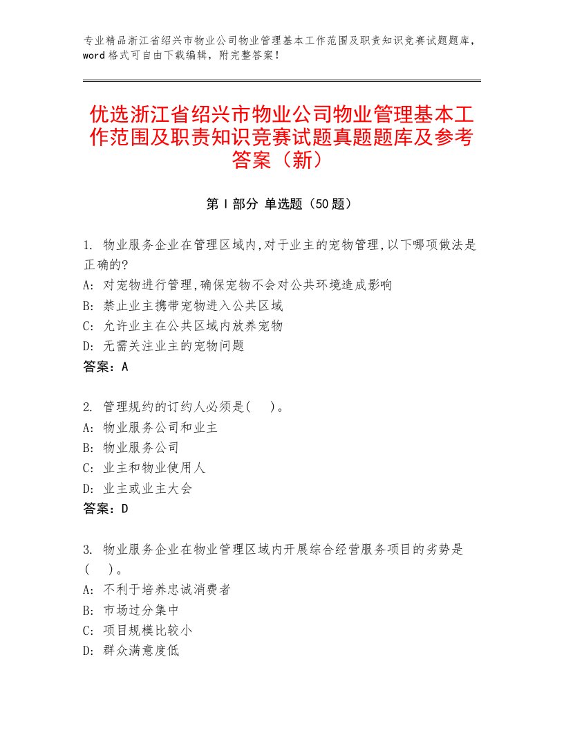 优选浙江省绍兴市物业公司物业管理基本工作范围及职责知识竞赛试题真题题库及参考答案（新）