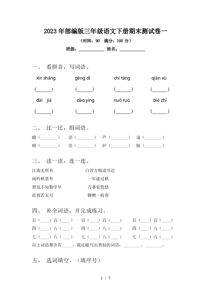 2023年部编版三年级语文下册期末测试卷一