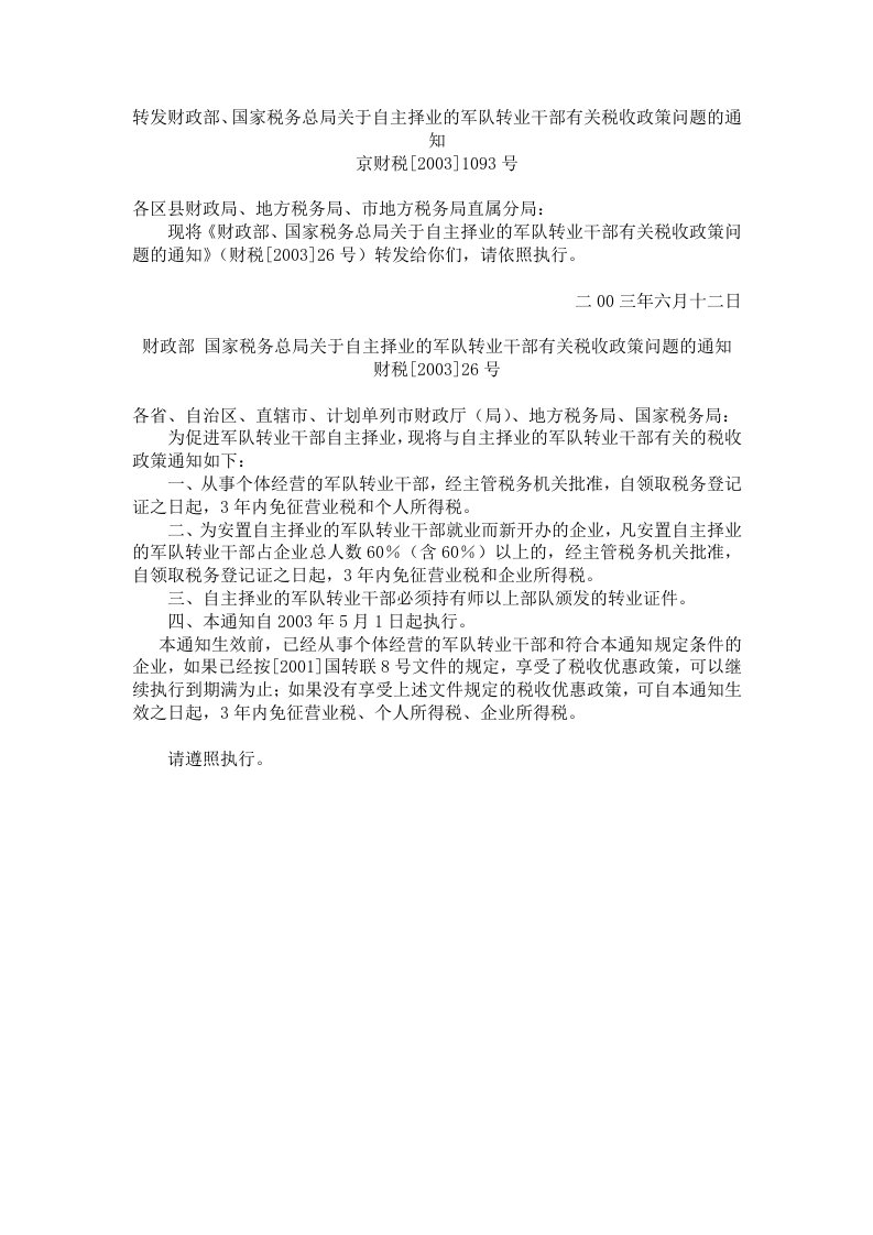 转发财政部、国家税务总局关于自主择业的军队转业干部有关税收政策问题