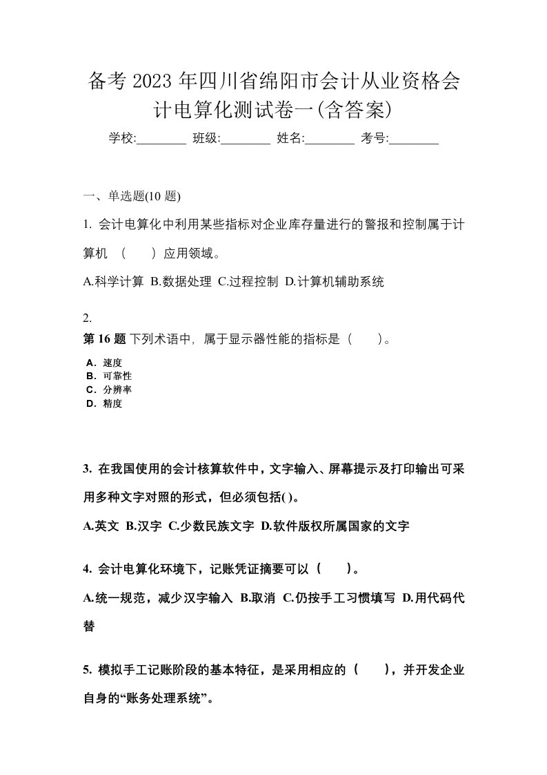 备考2023年四川省绵阳市会计从业资格会计电算化测试卷一含答案