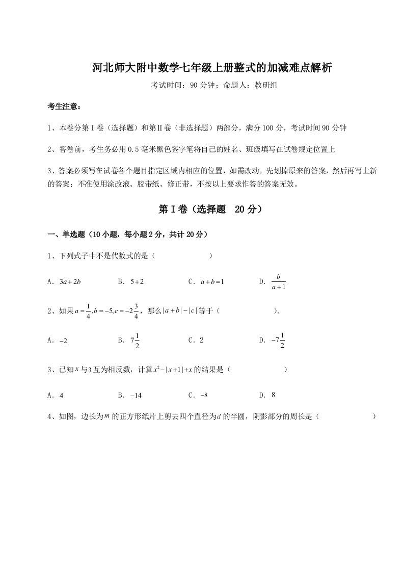 专题对点练习河北师大附中数学七年级上册整式的加减难点解析试题（含答案解析）