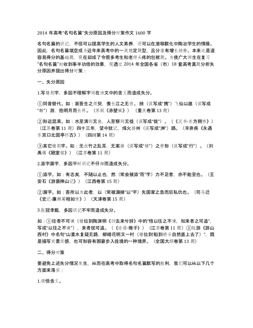 2014年高考名句名篇失分原因及得分对策作文1600字