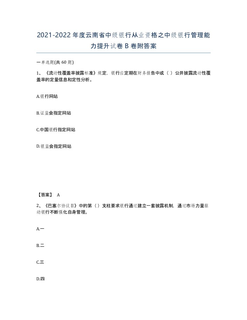 2021-2022年度云南省中级银行从业资格之中级银行管理能力提升试卷B卷附答案