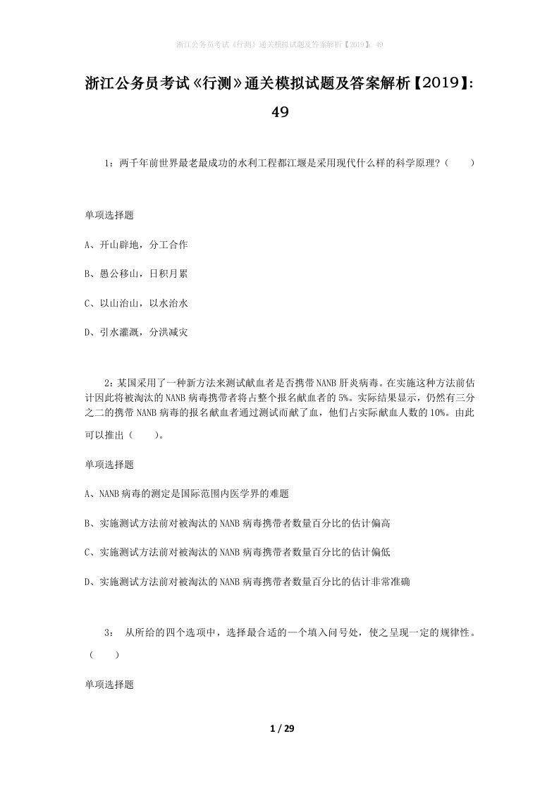 浙江公务员考试《行测》通关模拟试题及答案解析【2019】：49