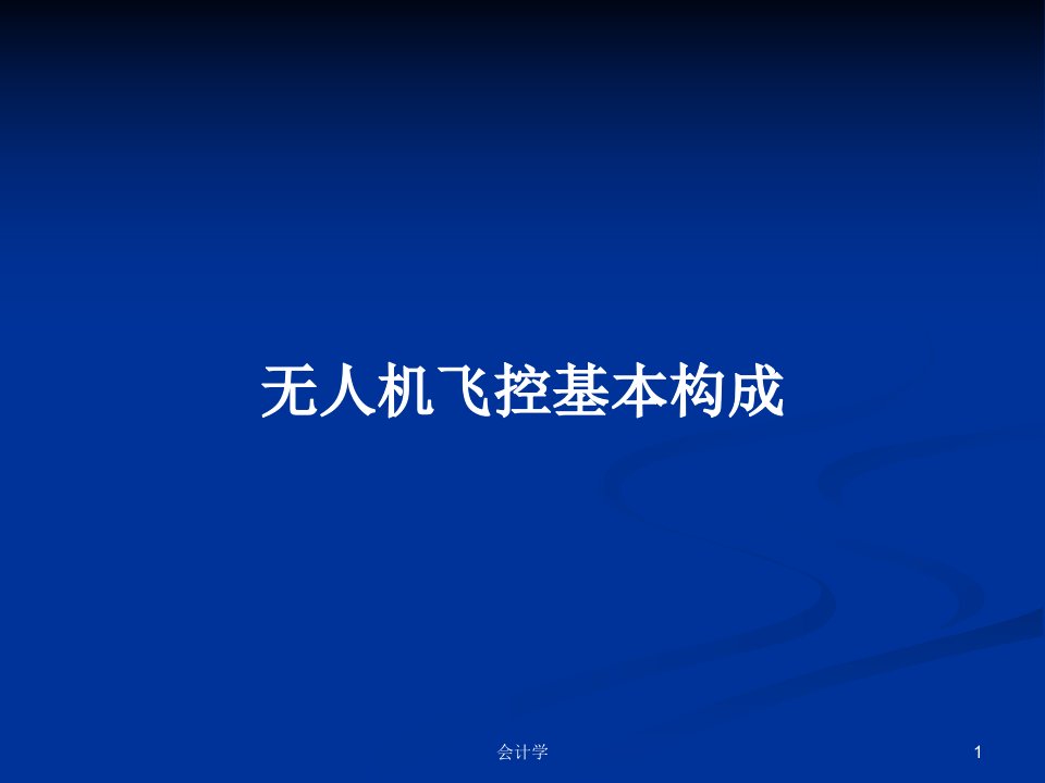 无人机飞控基本构成PPT学习教案