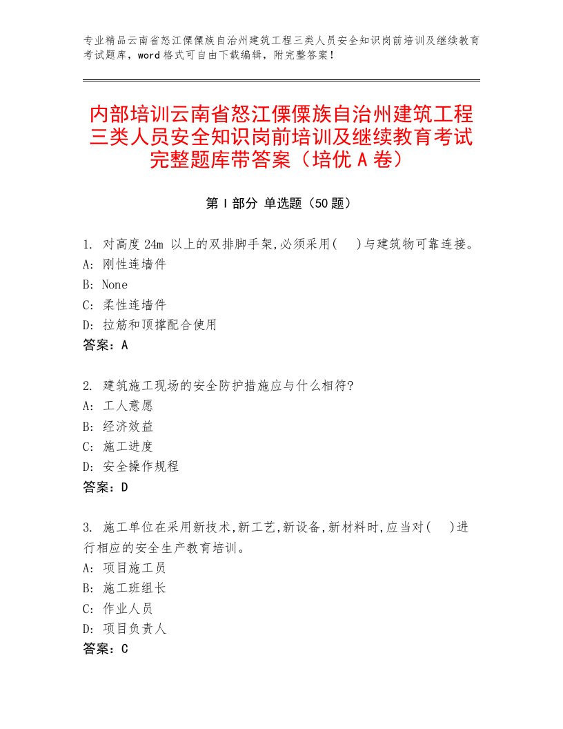 内部培训云南省怒江傈僳族自治州建筑工程三类人员安全知识岗前培训及继续教育考试完整题库带答案（培优A卷）