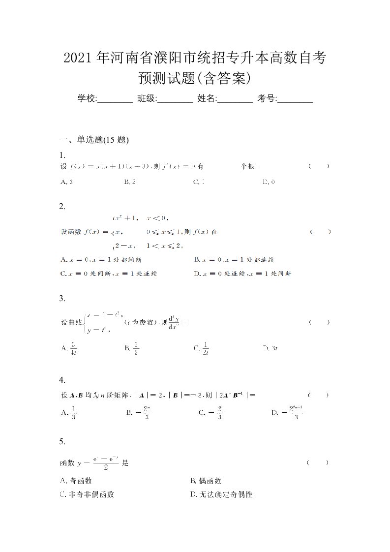 2021年河南省濮阳市统招专升本高数自考预测试题含答案