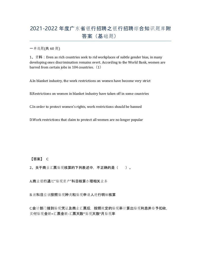 2021-2022年度广东省银行招聘之银行招聘综合知识题库附答案基础题