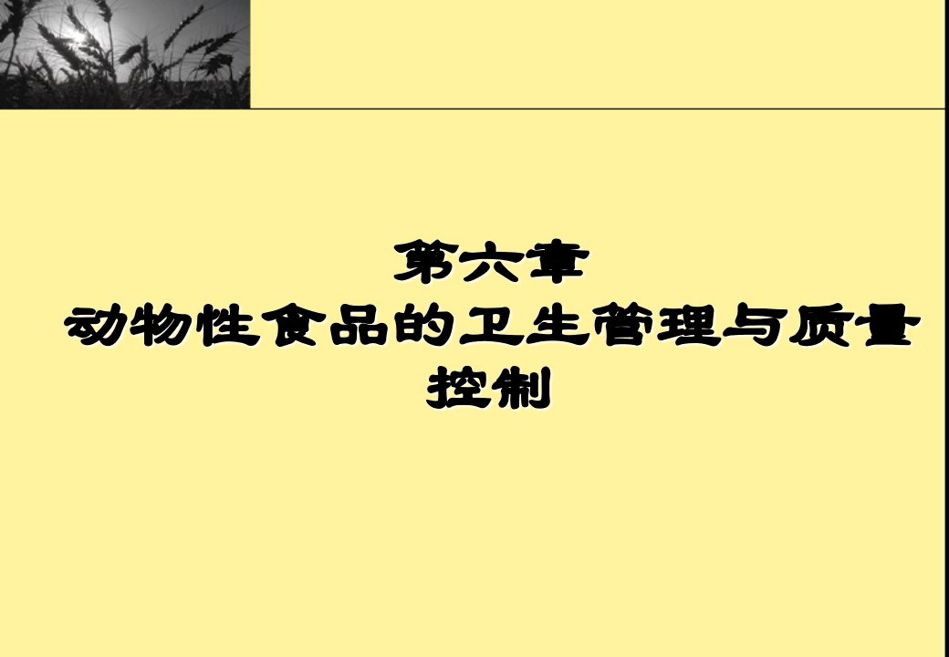 第六章动物性食品的卫生管理及质量控制