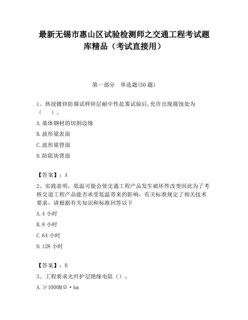 最新无锡市惠山区试验检测师之交通工程考试题库精品（考试直接用）