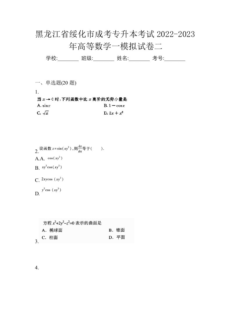 黑龙江省绥化市成考专升本考试2022-2023年高等数学一模拟试卷二