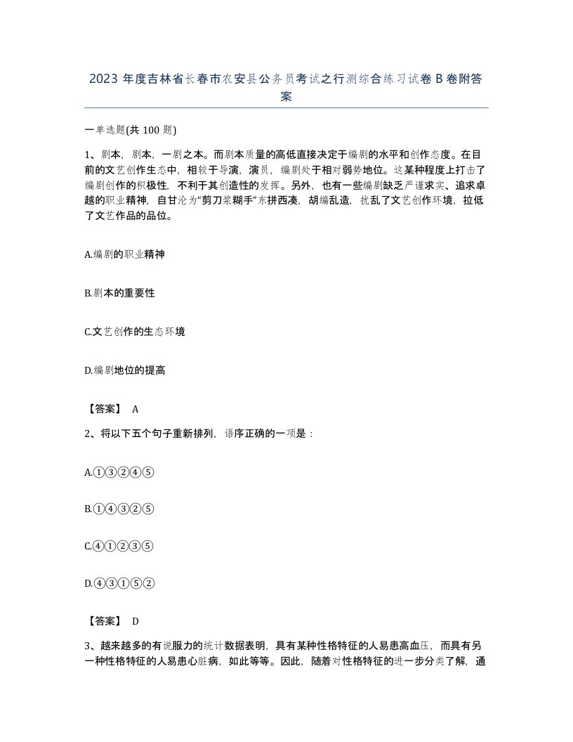 2023年度吉林省长春市农安县公务员考试之行测综合练习试卷B卷附答案