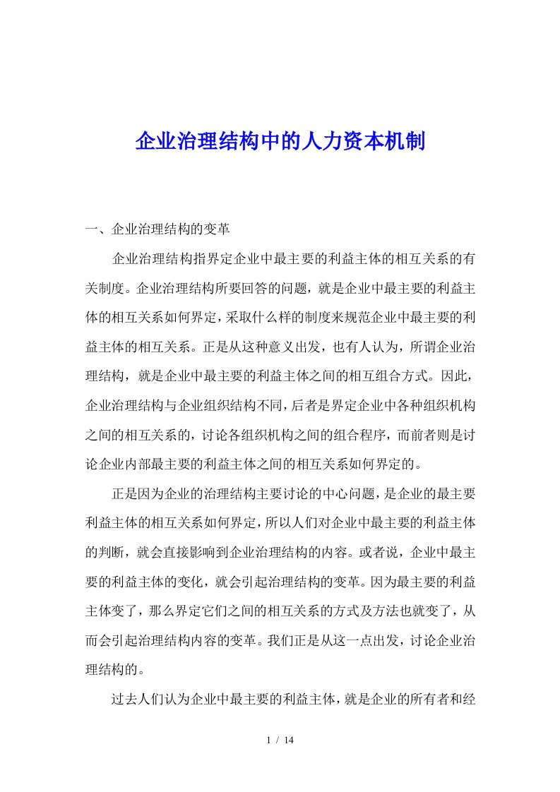 企业治理结构中的人力资本机制