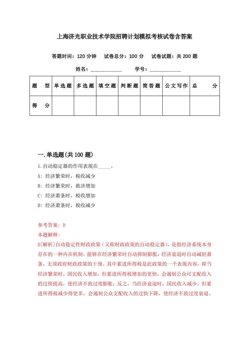 上海济光职业技术学院招聘计划模拟考核试卷含答案5