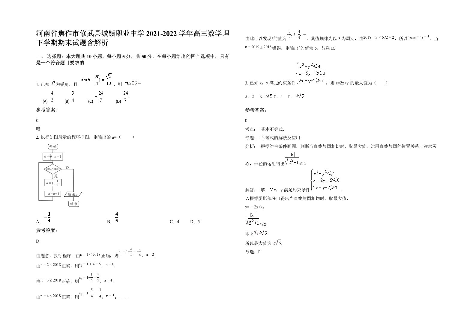 河南省焦作市修武县城镇职业中学2021-2022学年高三数学理下学期期末试题含解析