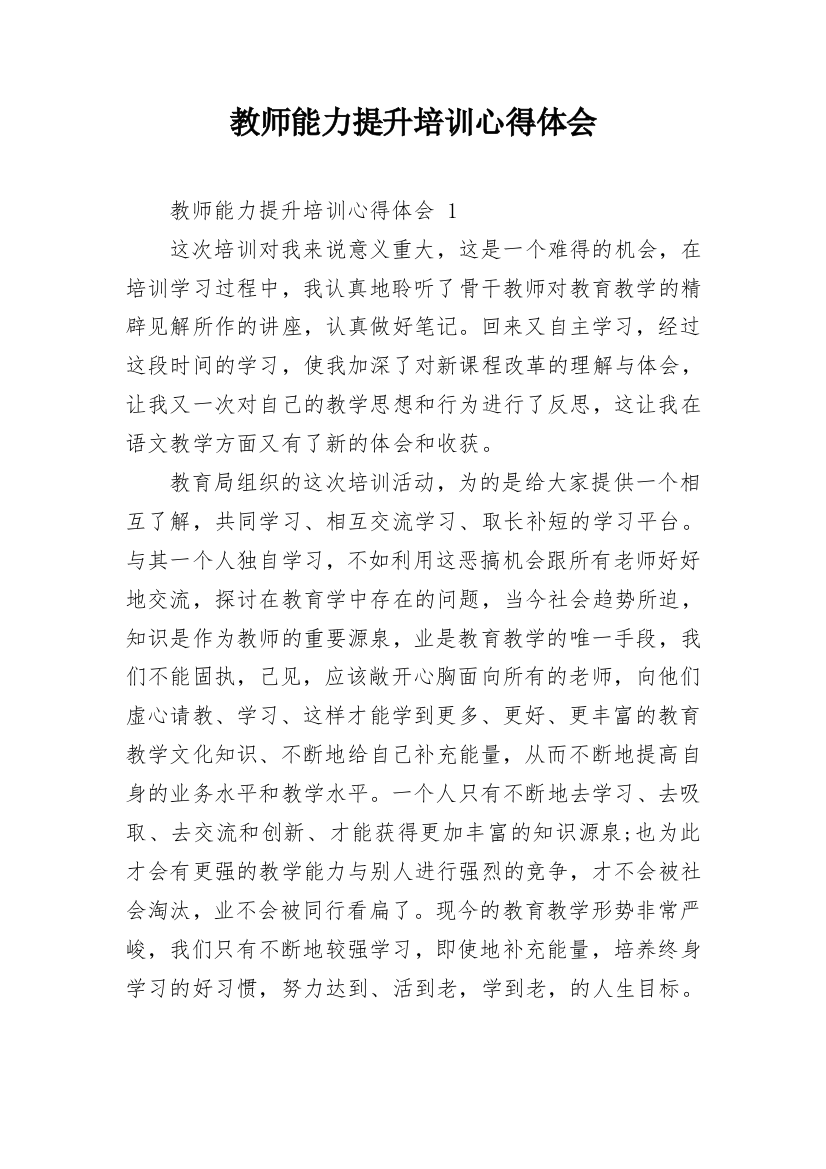 教师能力提升培训心得体会_11