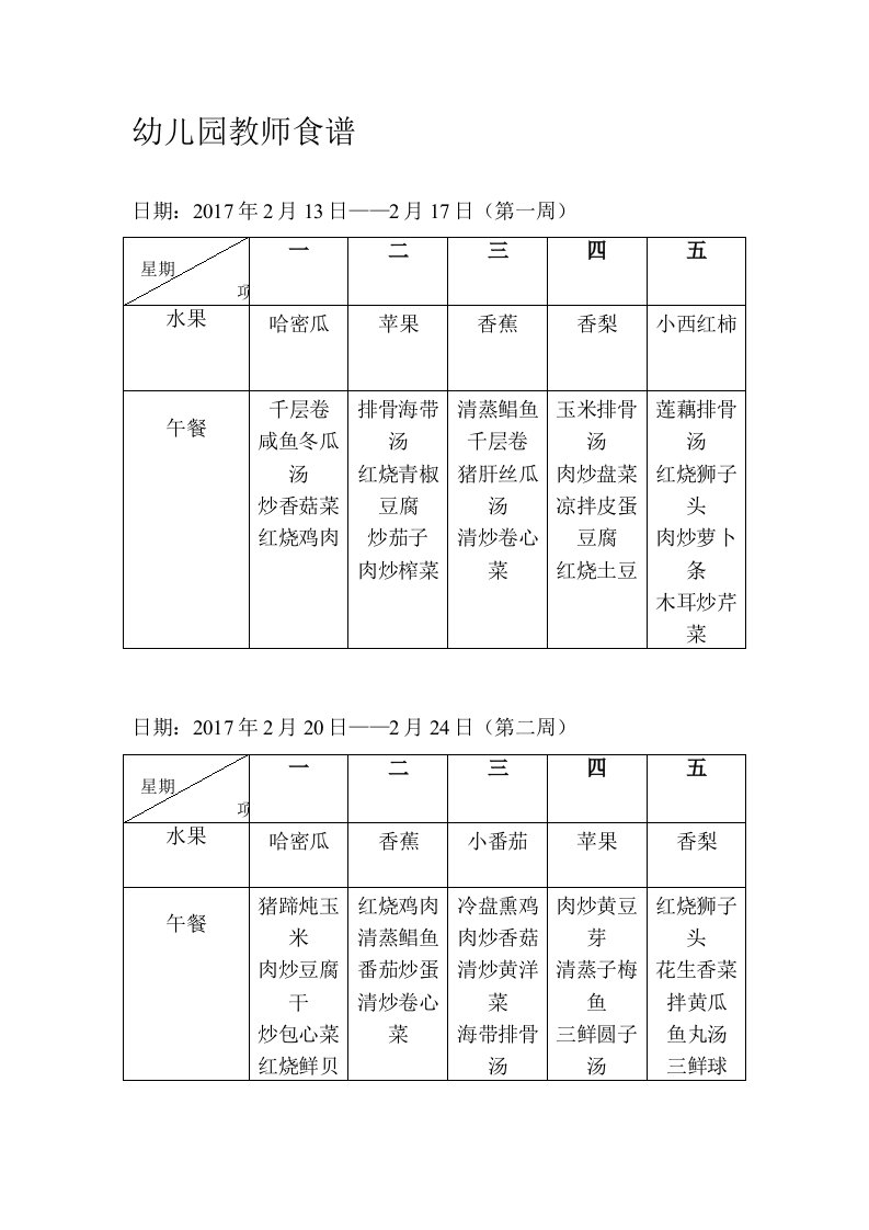 幼儿园教师食谱