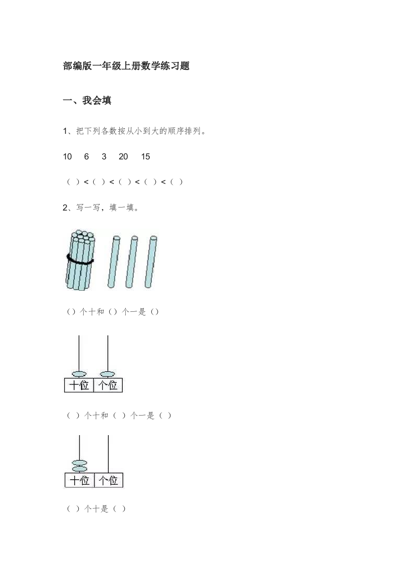 部编一年级上册数学练习题