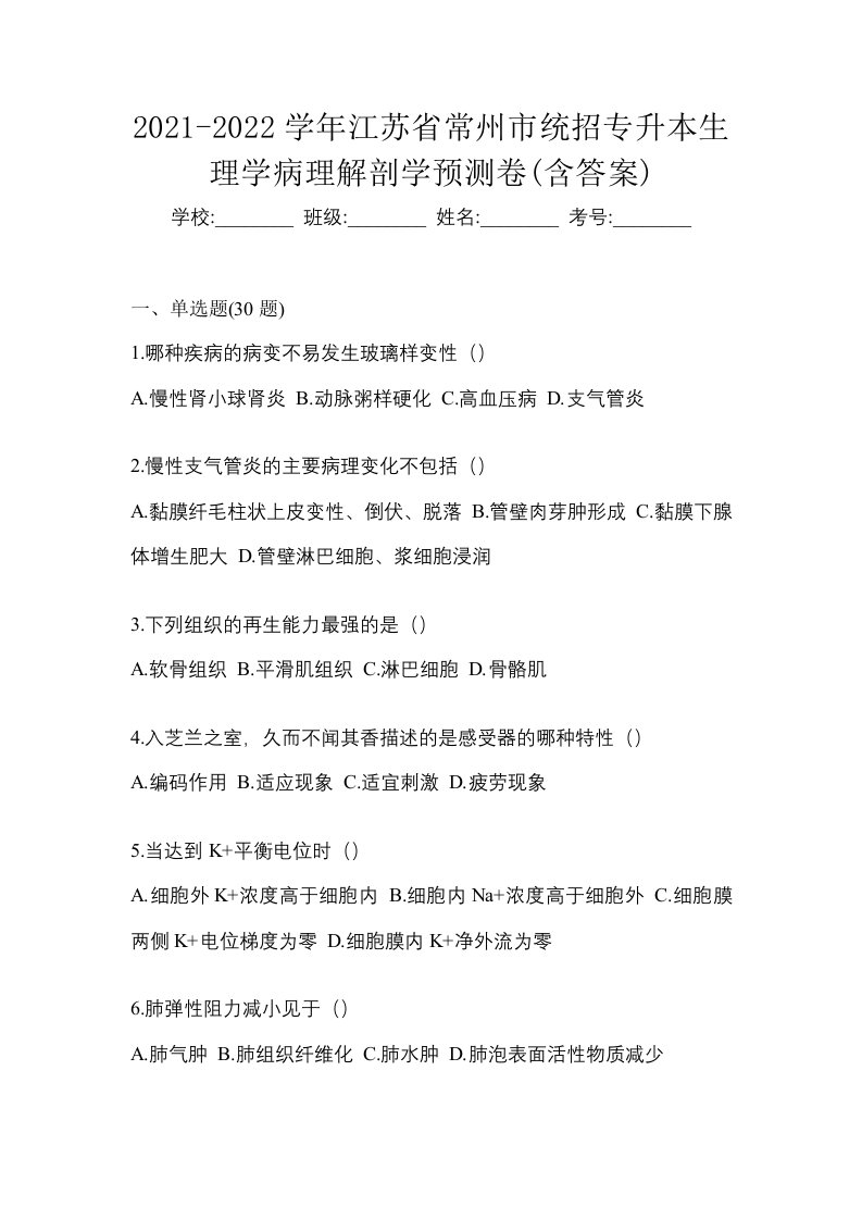 2021-2022学年江苏省常州市统招专升本生理学病理解剖学预测卷含答案