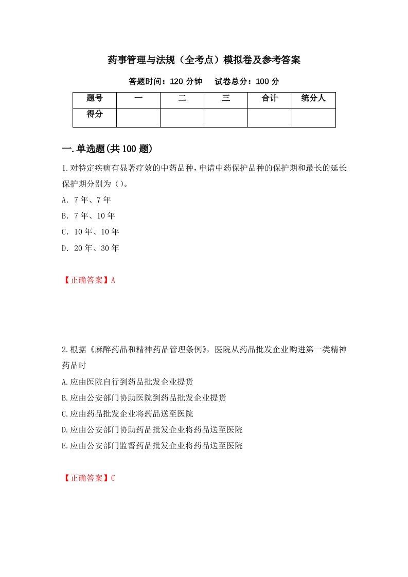 药事管理与法规全考点模拟卷及参考答案1