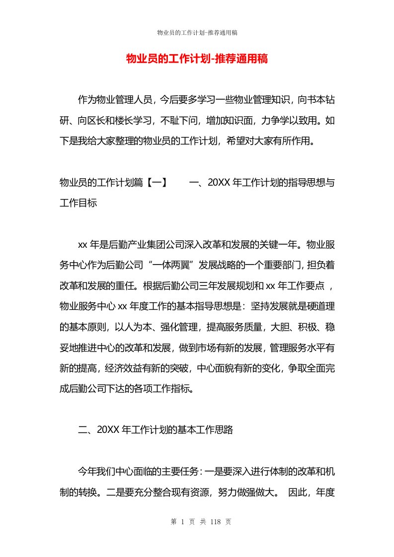 物业员的工作计划