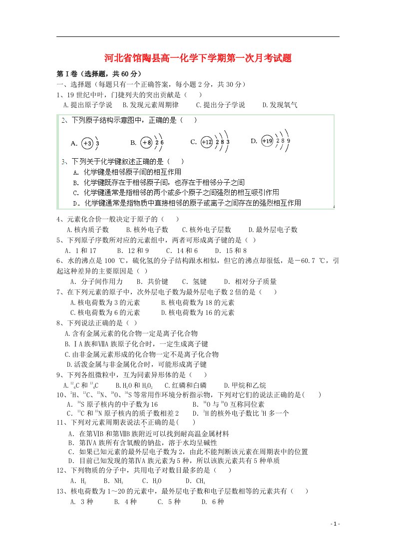 河北省馆陶县高一化学下学期第一次月考试题