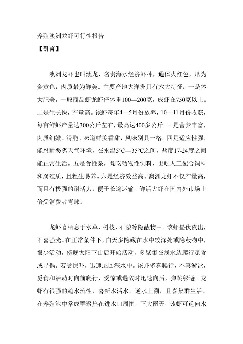 养殖澳洲龙虾可行性报告