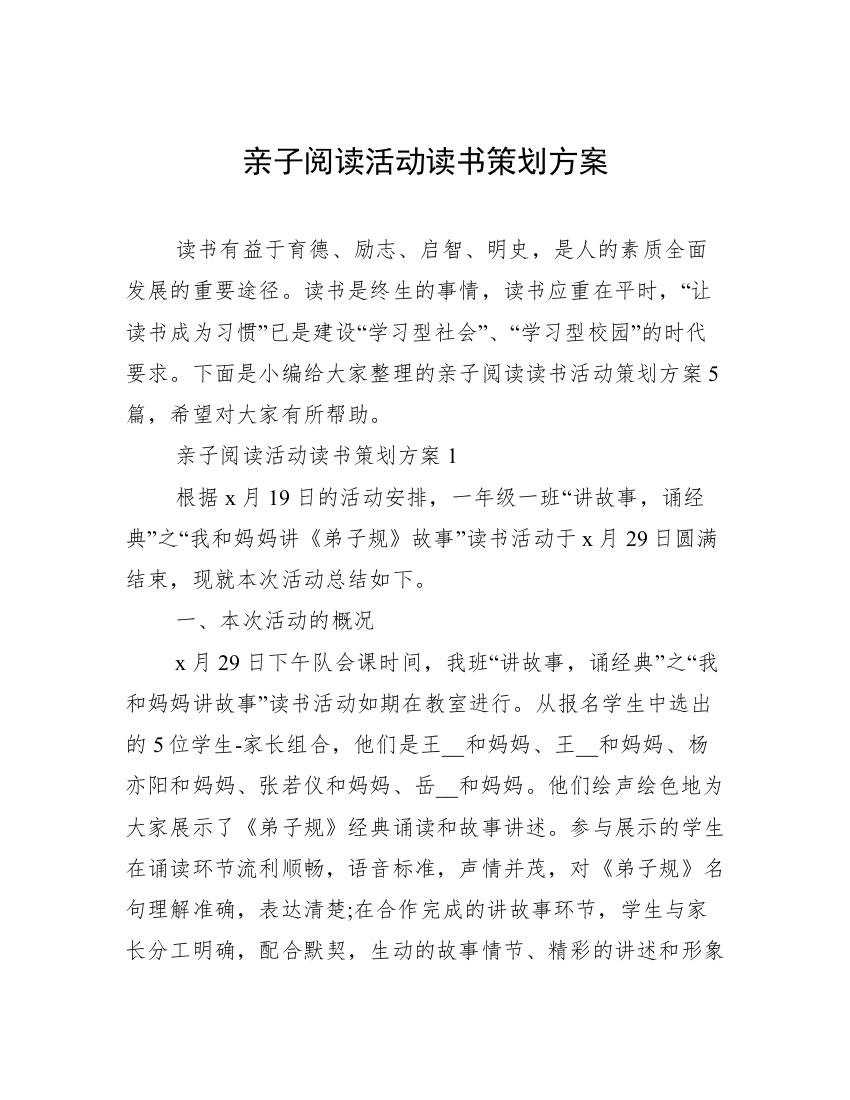 亲子阅读活动读书策划方案