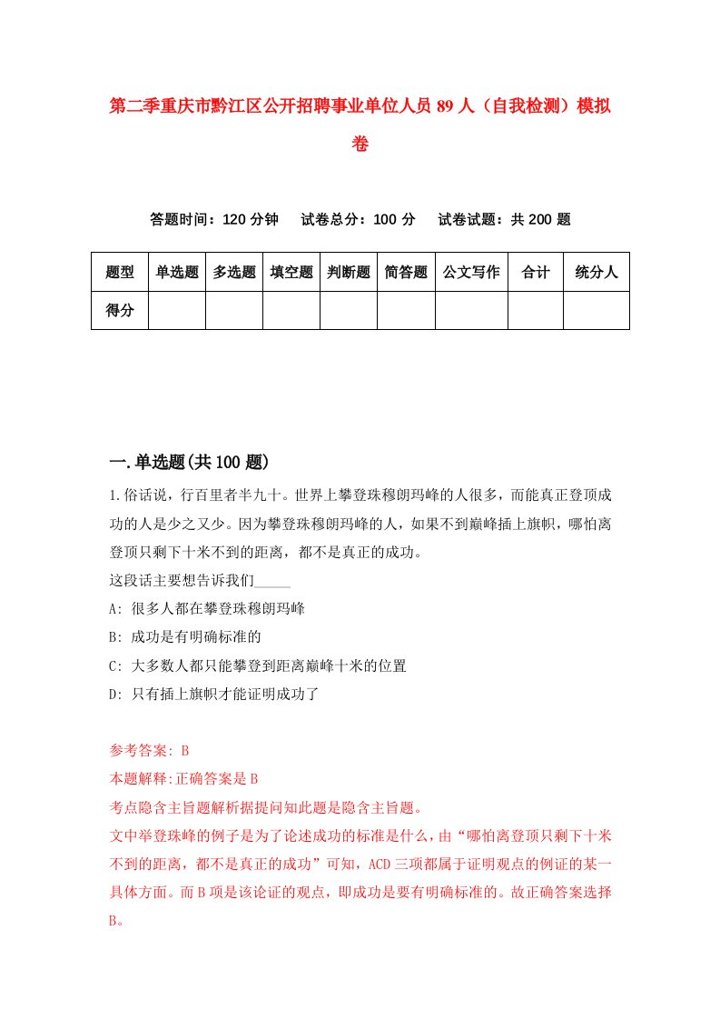 第二季重庆市黔江区公开招聘事业单位人员89人自我检测模拟卷第8卷