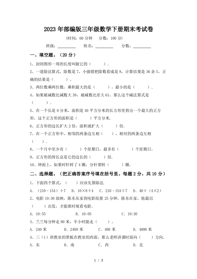 2023年部编版三年级数学下册期末考试卷