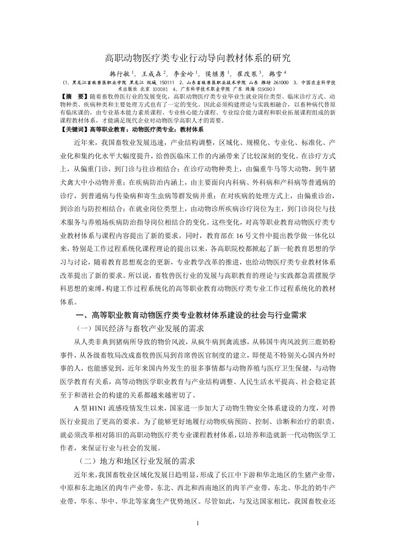 高职动物医疗类专业行动导向教材体系的研究1