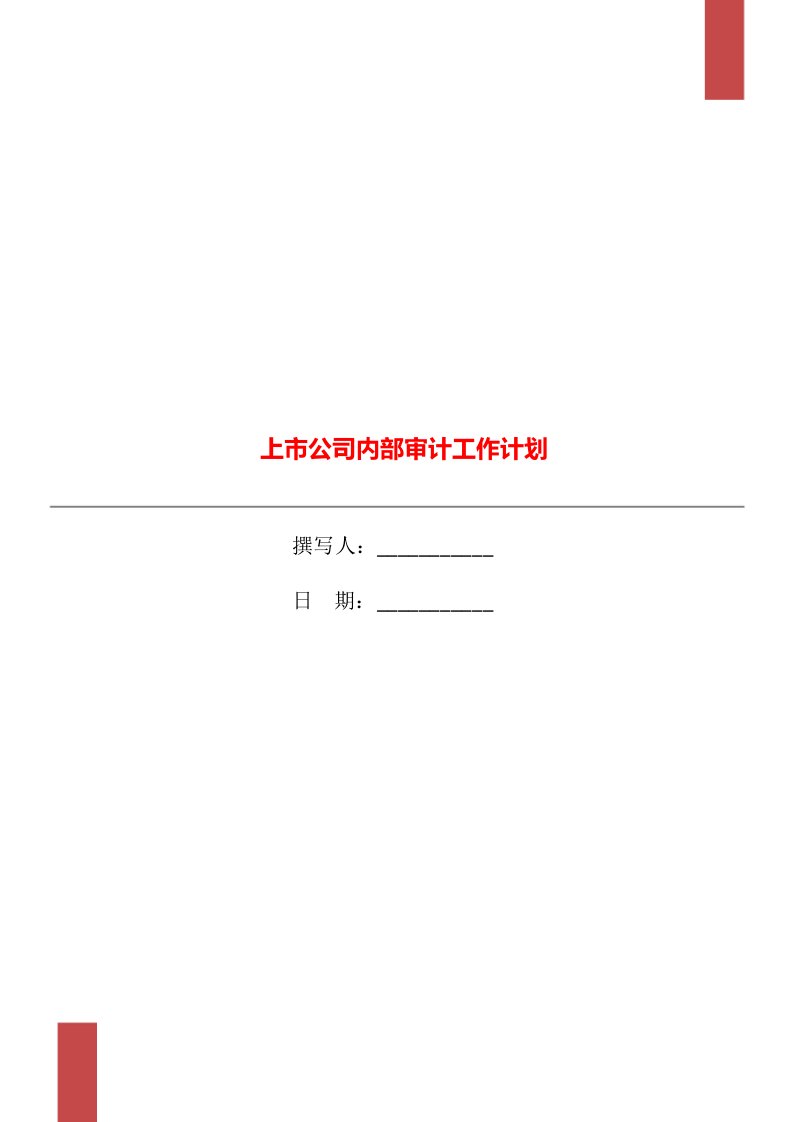 上市公司内部审计工作计划