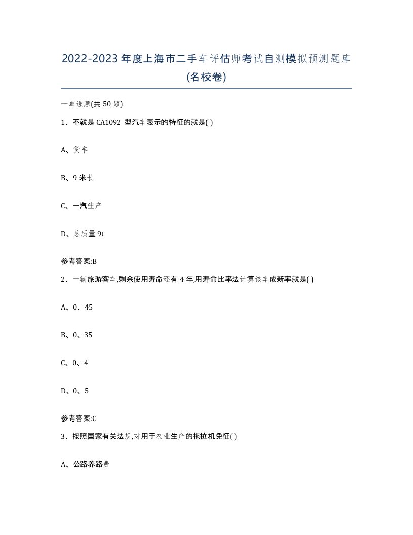 20222023年度上海市二手车评估师考试自测模拟预测题库名校卷