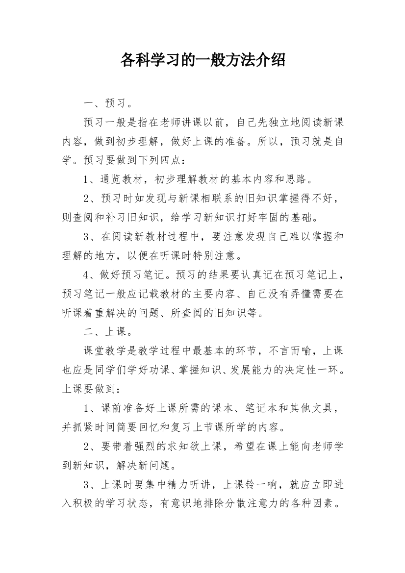 各科学习的一般方法介绍