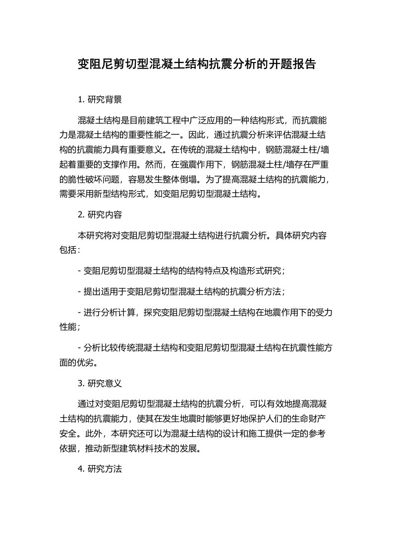 变阻尼剪切型混凝土结构抗震分析的开题报告