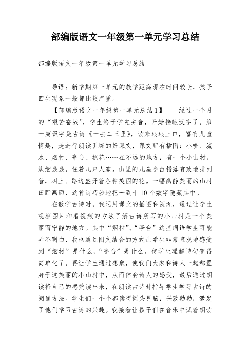 部编版语文一年级第一单元学习总结