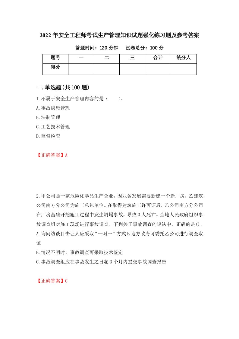 2022年安全工程师考试生产管理知识试题强化练习题及参考答案第8次