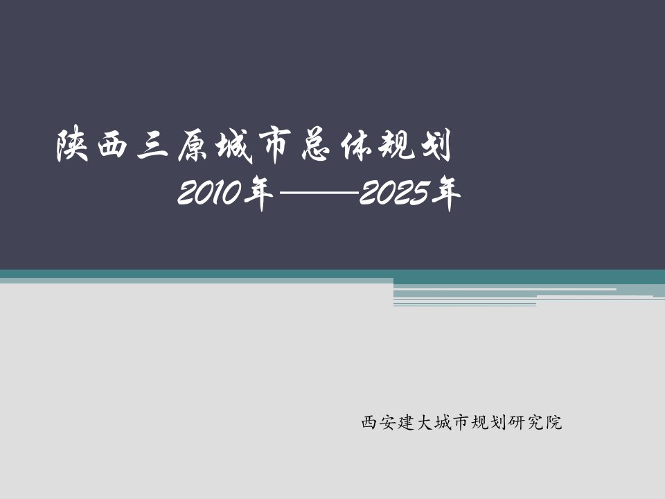 陕西三原城市总体规划