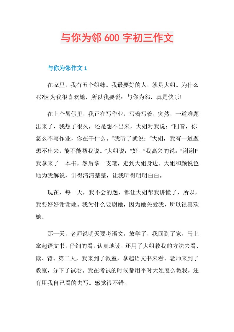 与你为邻600字初三作文