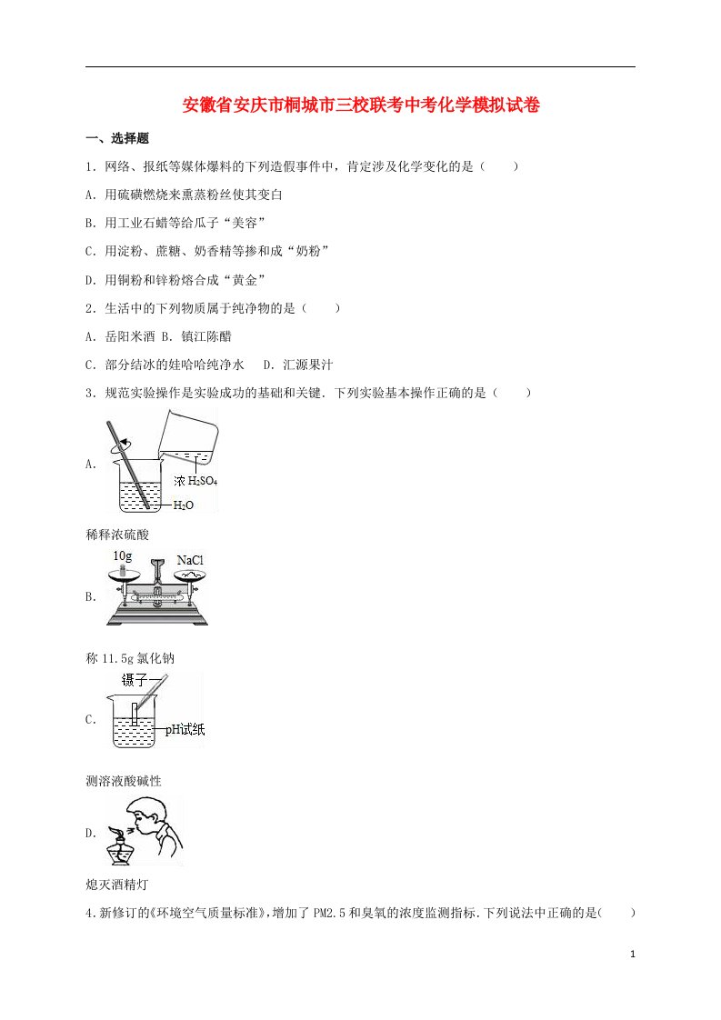 安徽省安庆市桐城市三校联考中考化学模拟试题（含解析）