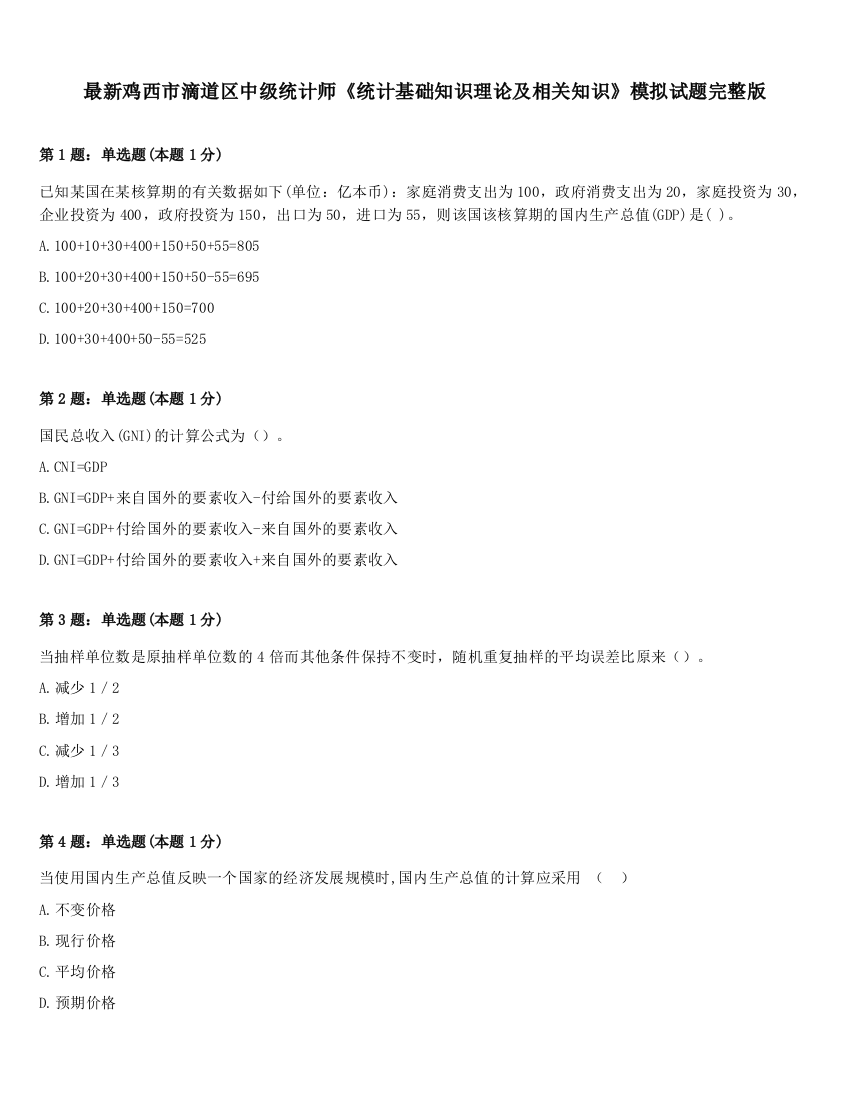 最新鸡西市滴道区中级统计师《统计基础知识理论及相关知识》模拟试题完整版