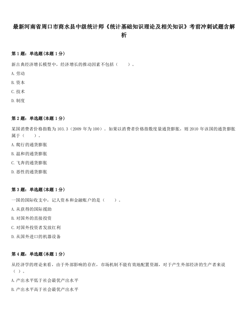 最新河南省周口市商水县中级统计师《统计基础知识理论及相关知识》考前冲刺试题含解析