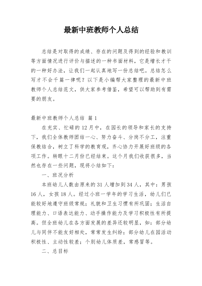 最新中班教师个人总结_2