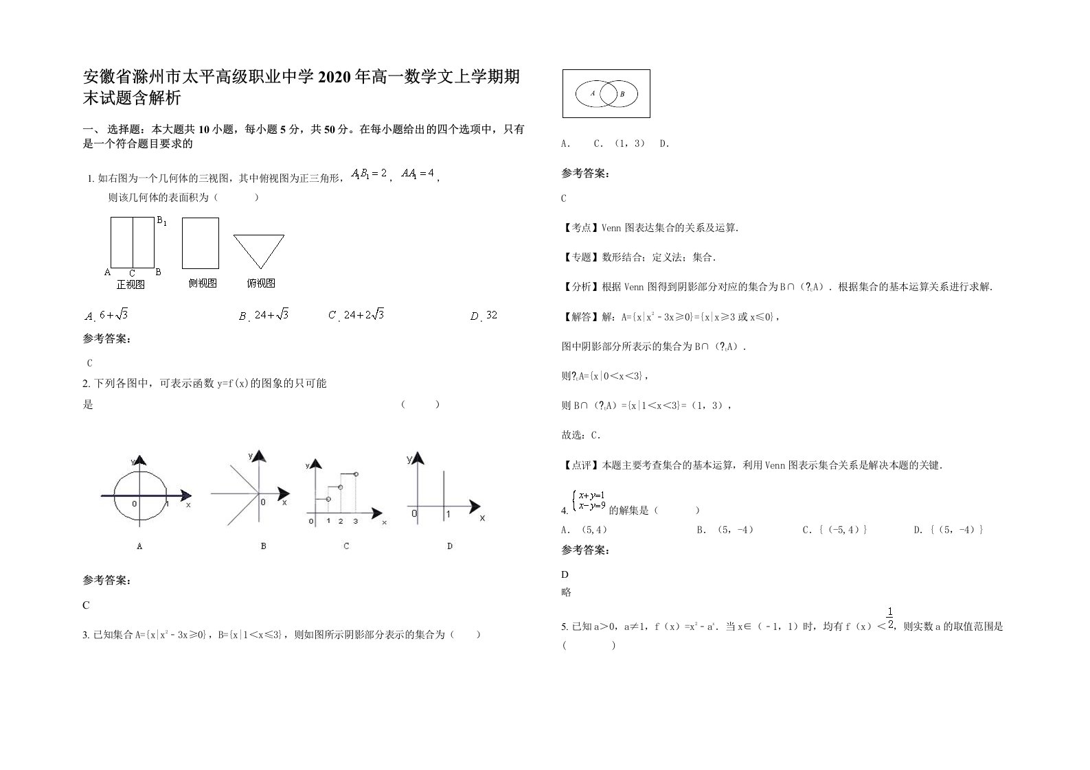 安徽省滁州市太平高级职业中学2020年高一数学文上学期期末试题含解析