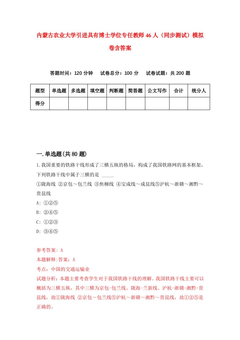 内蒙古农业大学引进具有博士学位专任教师46人同步测试模拟卷含答案7