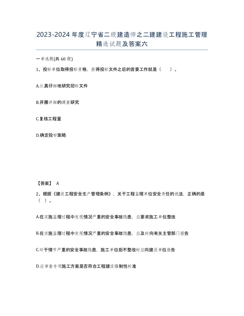 2023-2024年度辽宁省二级建造师之二建建设工程施工管理试题及答案六