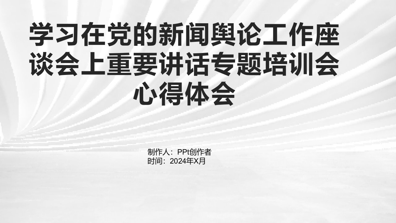 学习在党的新闻舆论工作座谈会上重要讲话专题培训会心得体会