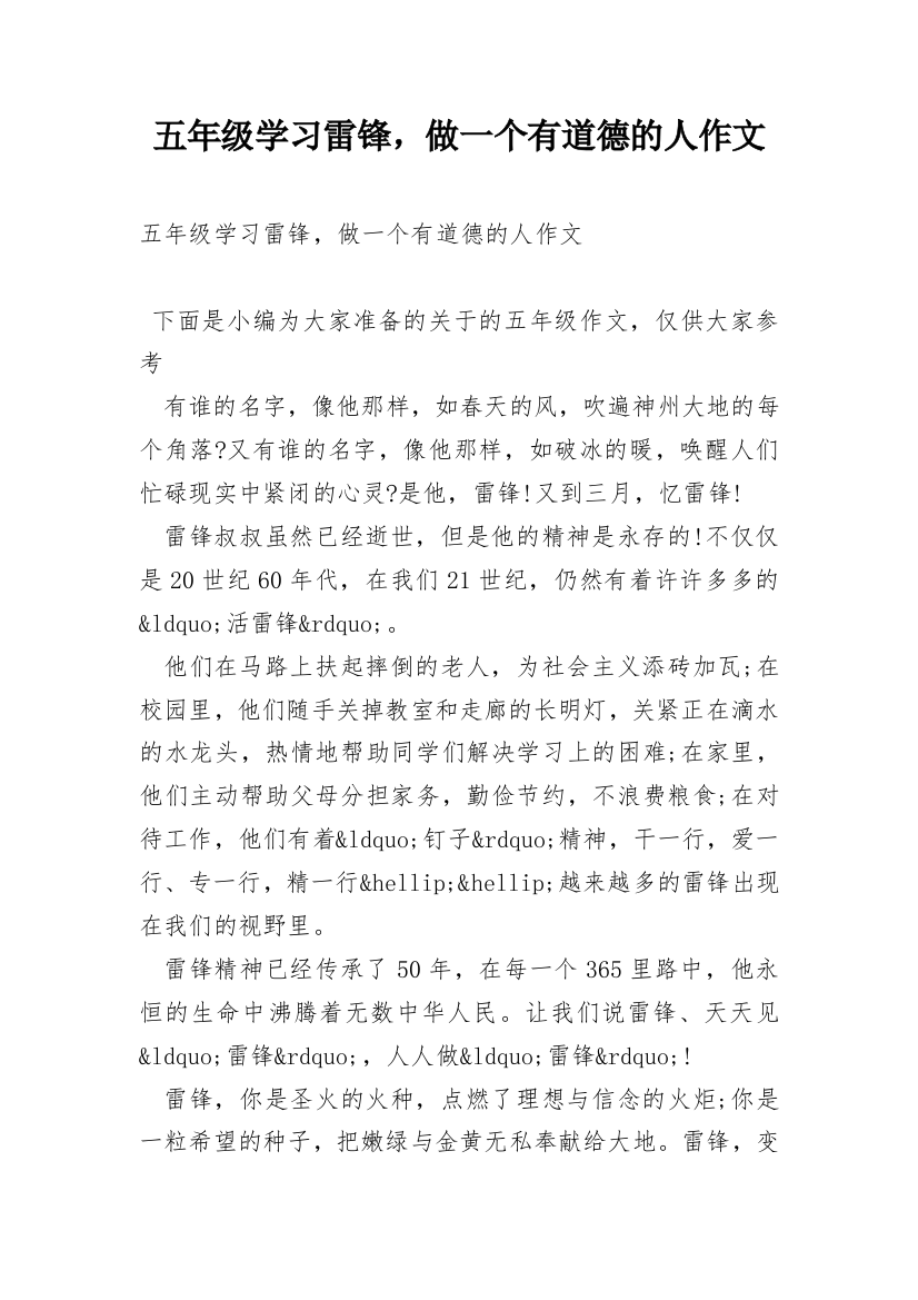 五年级学习雷锋，做一个有道德的人作文