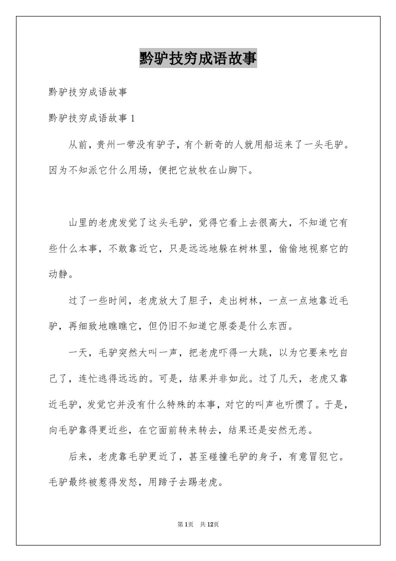 黔驴技穷成语故事